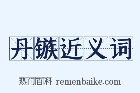 丹镞近义词是什么意思的图片